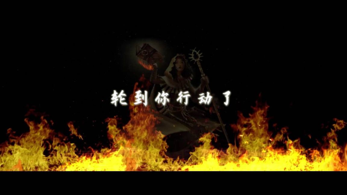 《火焰审判》简评：有所创新，但是深度尚待提高的卡牌游戏-第3张