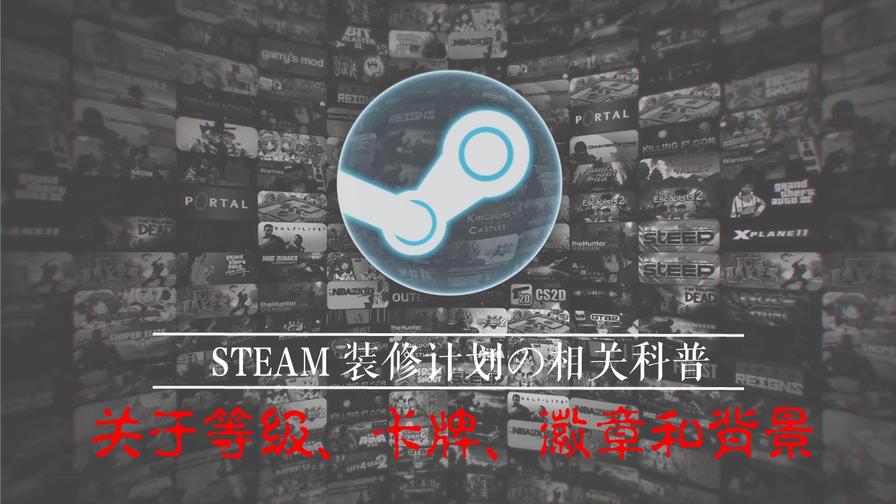 打造你的 Steam空间 等级 卡牌 徽章及背景相关科普