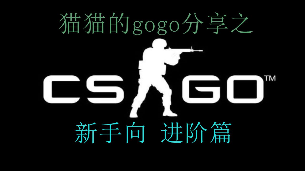 Cs Go新手向 进阶篇预热 练习房间的搭建与道具投掷方式的认识