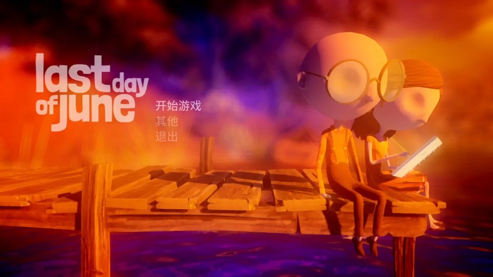 六月衷曲:如果可以,我希望你不要玩这个游戏-柚知新闻