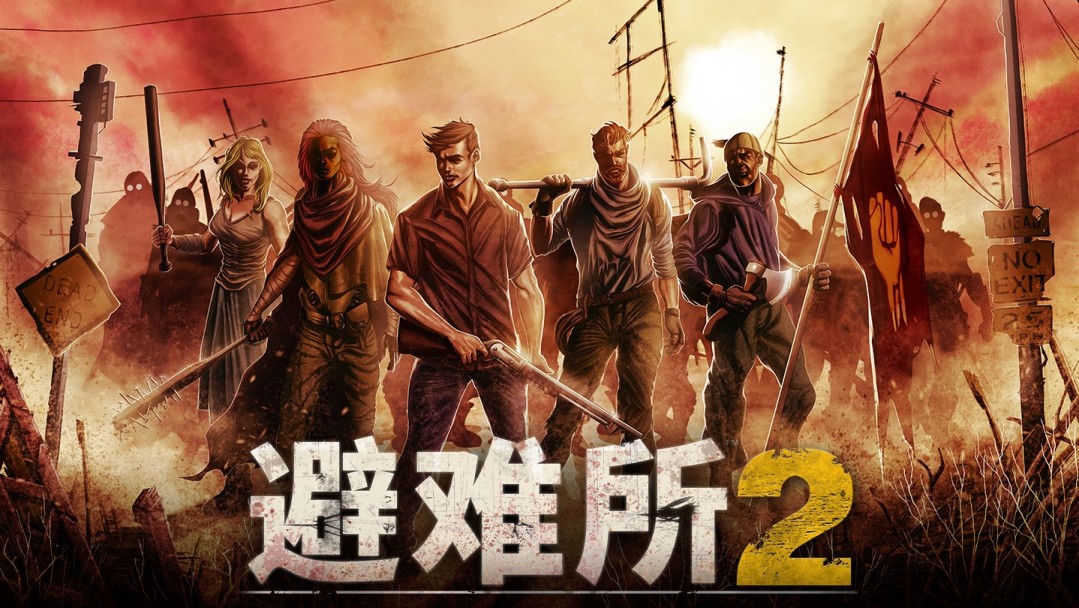 《避难所2》:乏善可陈的末世避难所题材续作的图片 《避难所2》:乏善可陈的末世避难所题材续作