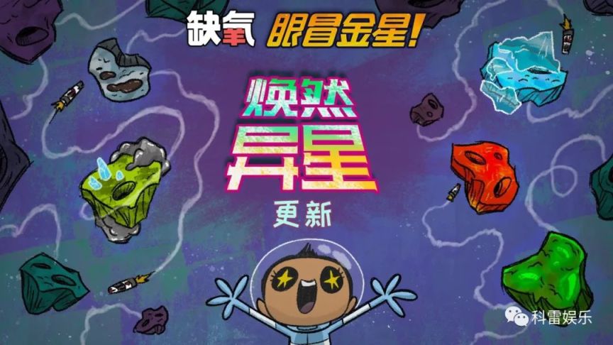 《缺氧》“眼冒金星” 焕然异星更新的图片 《缺氧》“眼冒金星” 焕然异星更新