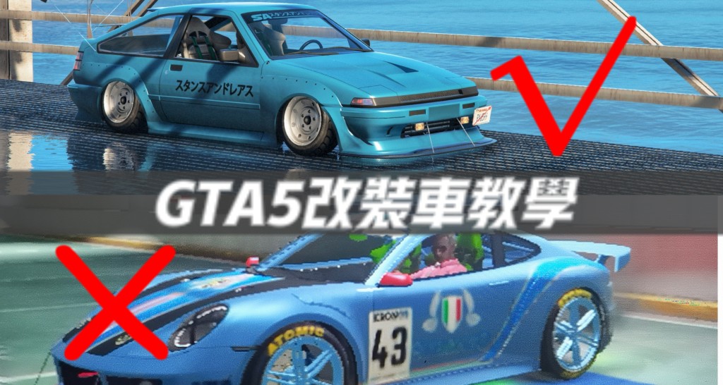 Gta5改装车入门指南 知识科普 教学