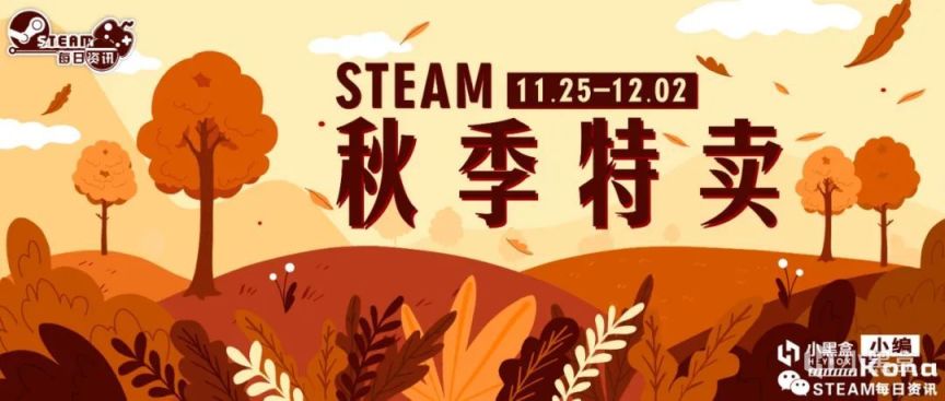 Steam秋季特卖：惊喜不少，力度不小，精选新史低游戏推荐