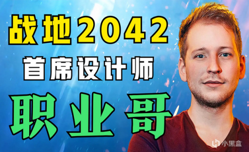 《战地2042》首席设计师——职业哥，为何如此遭玩家讨厌？
