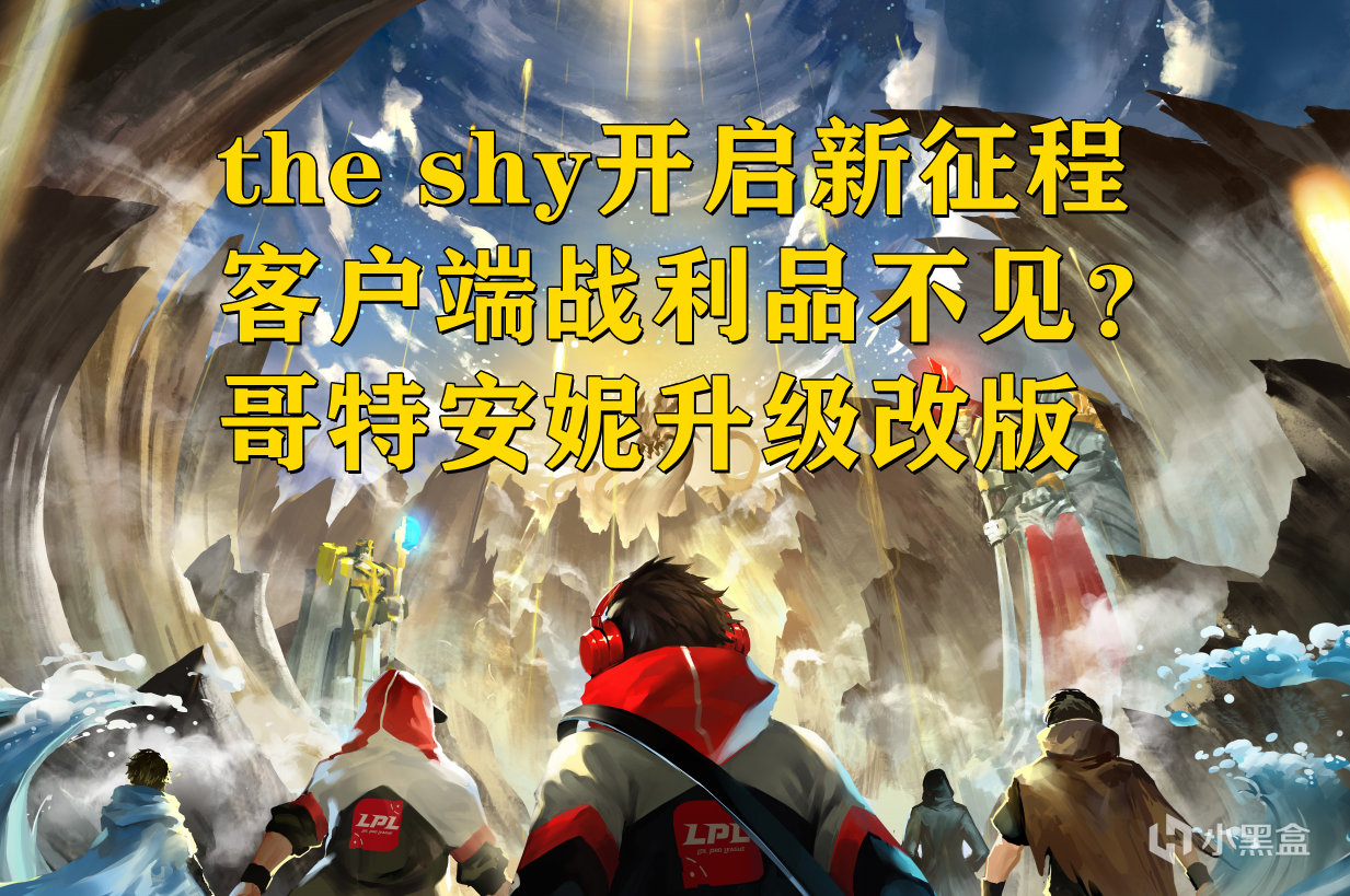 【英雄联盟】峡谷快讯：the shy接受新挑战，哥特安妮再次升级-第1张