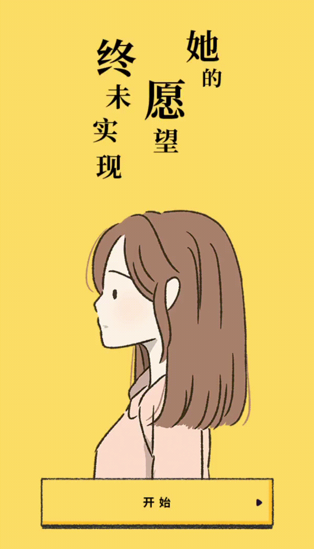 【游戏赏析】随心系列第一期《她的愿望终未实现》,通关后的体验与感触-第2张