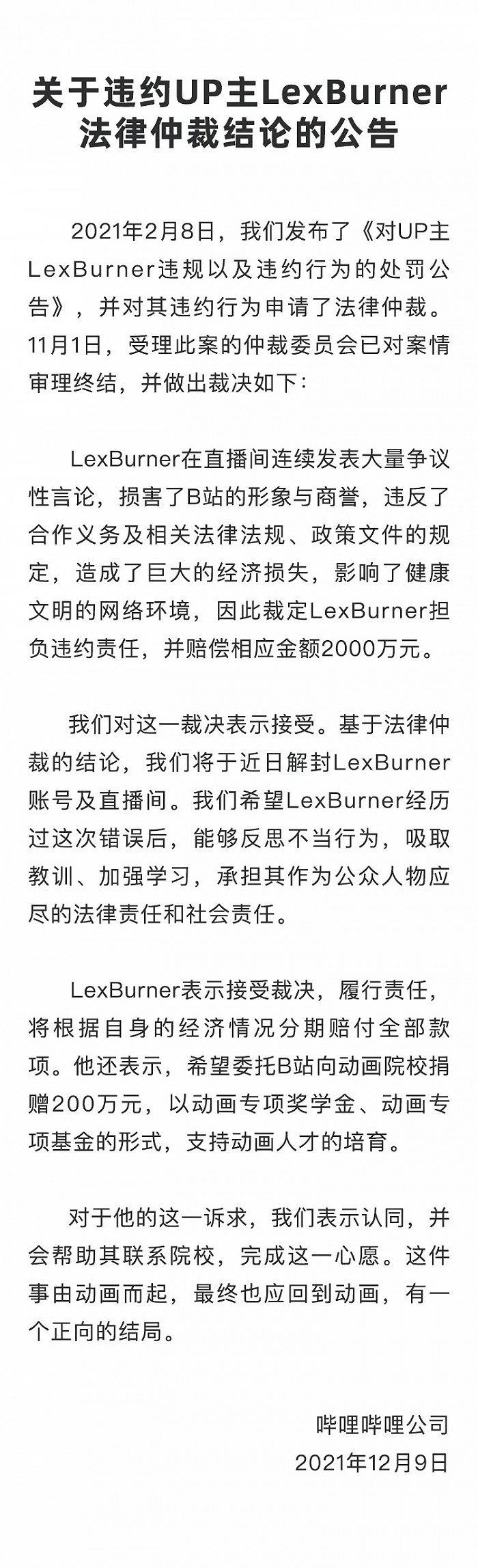 【PC游戏】UP主LexBurner事件进展：账号已解封 赔偿B站2000万-第3张
