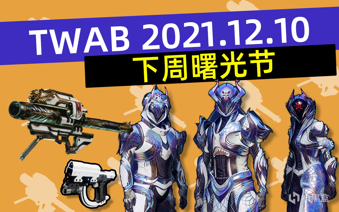 [命运2丨BUNGIE周报丨先驱者地牢BUG丨曙光节2021丨3.4.0追加说明] 12/10/21-第1张