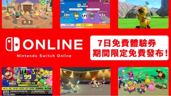 【主機遊戲】免費領取：任天堂Nintendo  Switch Online一週體驗券-第2張
