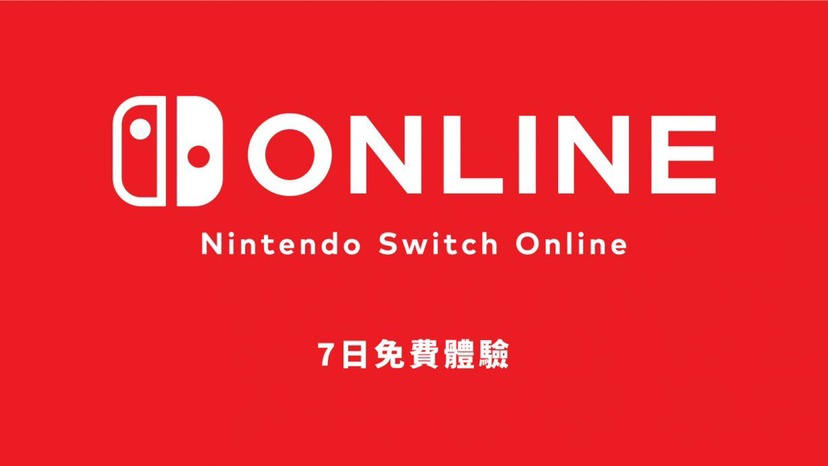 【主機遊戲】免費領取：任天堂Nintendo  Switch Online一週體驗券-第1張