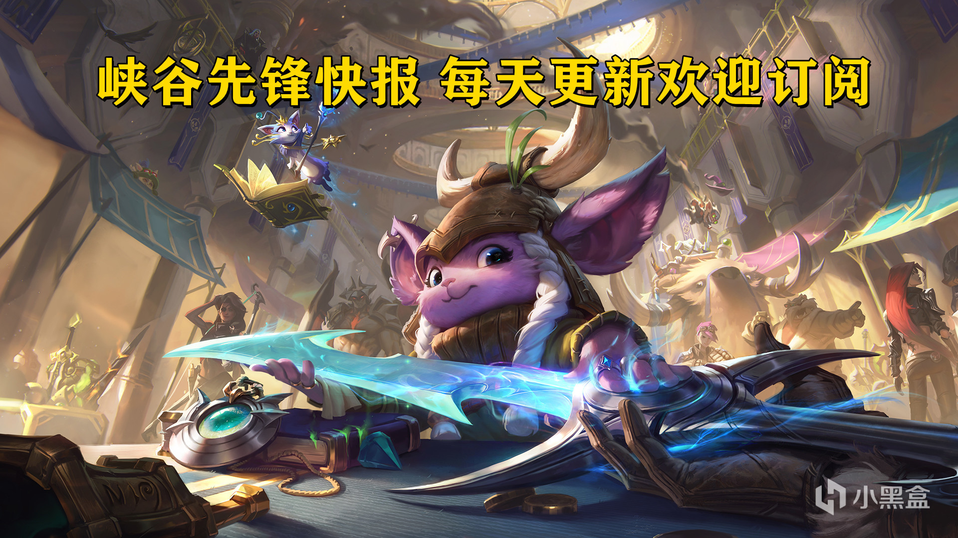 【英雄联盟】峡谷快讯：阿乐天秀青钢影1V2，为什么会是巴德？-第17张