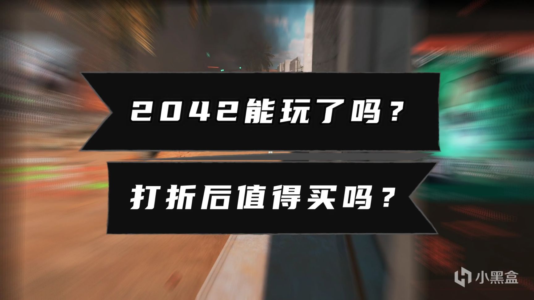 【战地风云 2042】一个月过去了，《战地2042》能玩了吗？-第2张