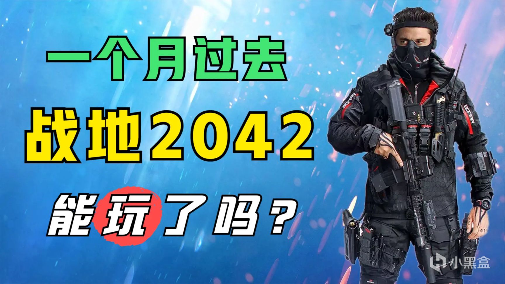 【战地风云 2042】一个月过去了，《战地2042》能玩了吗？-第1张