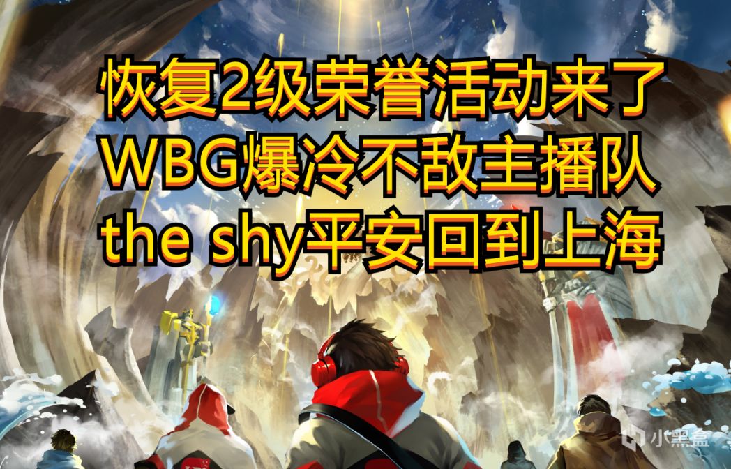 【英雄聯盟】峽谷快訊：WBG爆冷不敵主播隊，可以恢復2級榮譽了