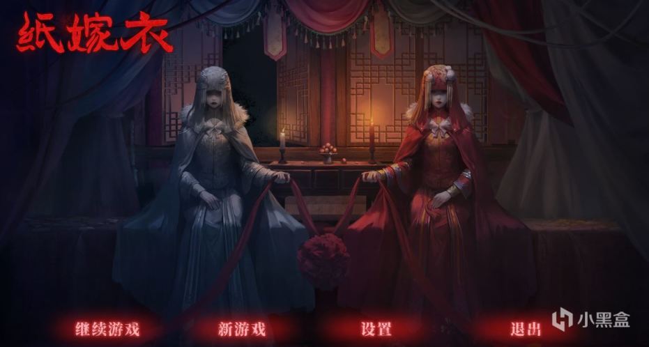 《纸嫁衣》：值得一试的中式恐怖解谜游戏-第2张