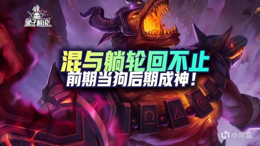 英雄聯盟手遊混與躺輪迴不止，前期當狗後期成神-第1張