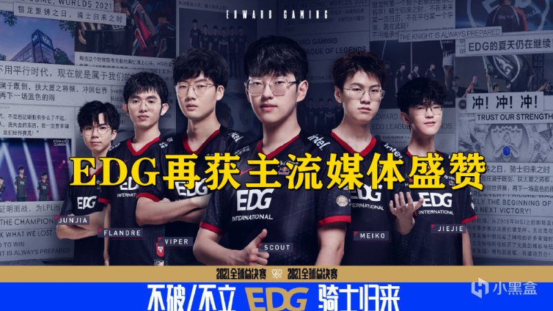 【英雄聯盟】EDG再獲主流媒體肯定，電競不再是不務正業