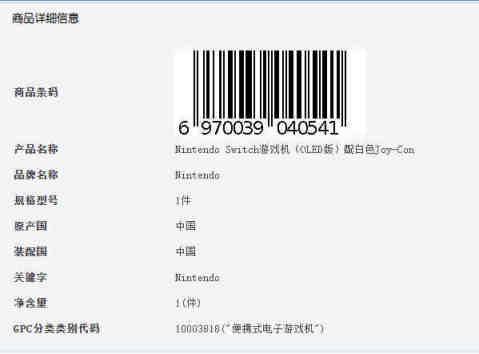 【PC游戏】游讯：腾讯注册了NS OLED版的相关商品条码-第1张