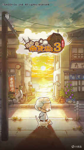 《昭和杂货店物语3》超温馨的治愈游戏