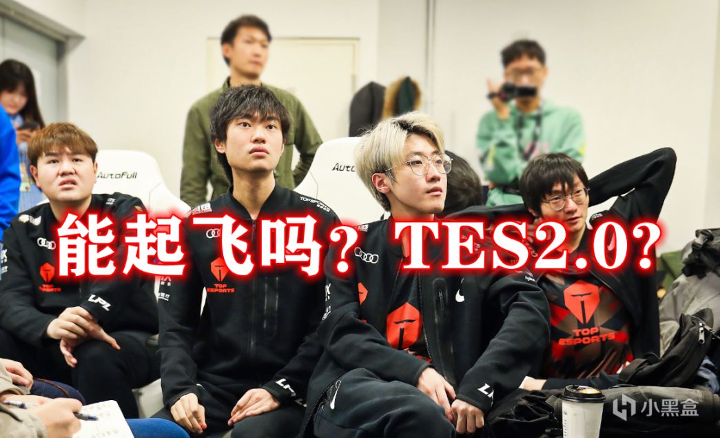 【英雄联盟】这支全新的完全体TES,新赛季能起飞吗?