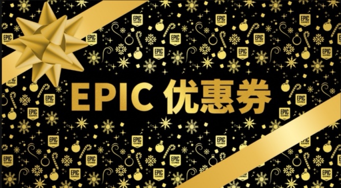 【EPIC冬促指南】3A大作28元起，真香！-第1張