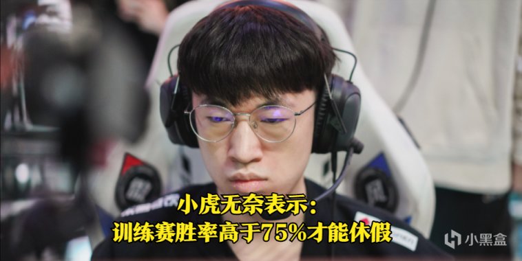 【英雄聯盟】“訓練賽勝率高於75%可休假”，小虎吐槽新教練：剛來就整下馬威-第0張