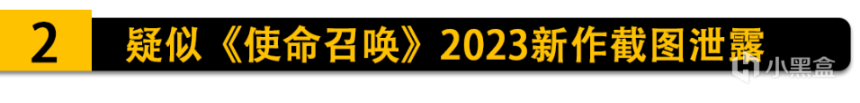 【PC遊戲】版號審批已暫停五個月;決勝時刻2023新作疑似洩露！-第3張