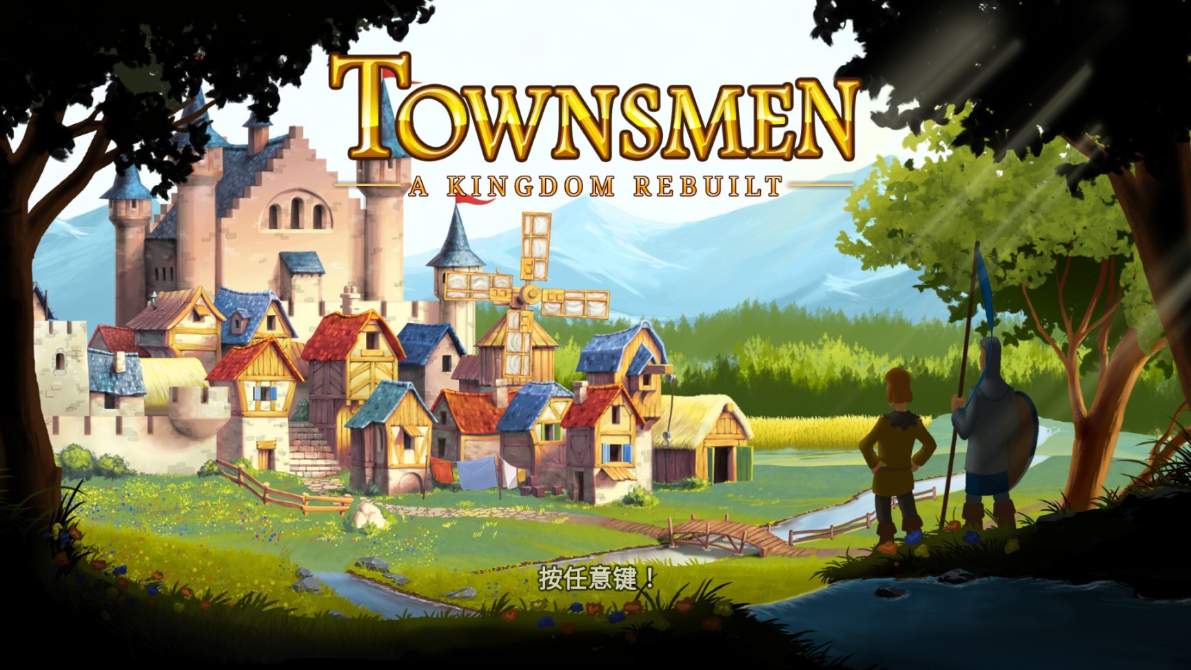 【PC遊戲】一款經典且小巧精緻的時間殺手，townsmen，所謂家園-第1張