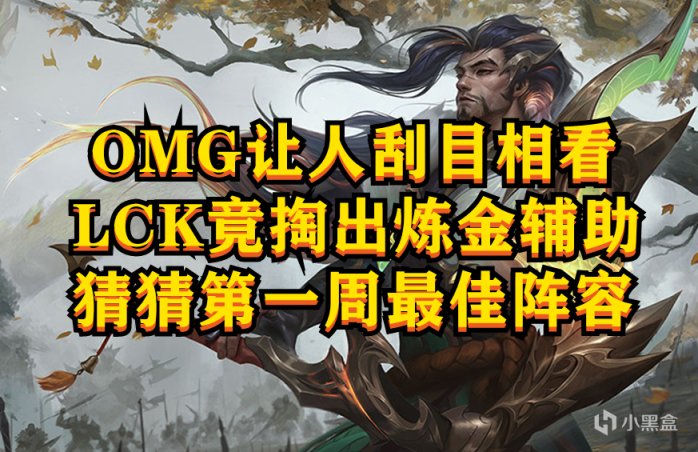 【英雄联盟】峡谷快讯:OMG第一周表现神勇,LCK掏出炼金辅助