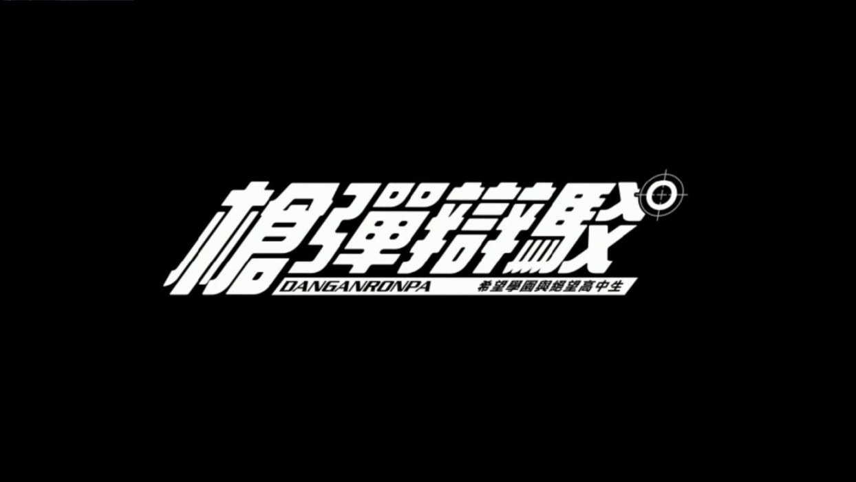 【遊戲安利】彈丸論破：文字AVG遊戲的絢爛之花-第4張