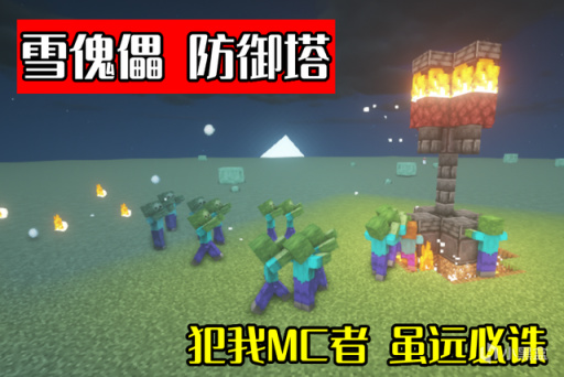 【主机游戏】我的世界：雪傀儡是傀儡之耻？没攻击还傻乎乎，老MC：学会用特性-第2张