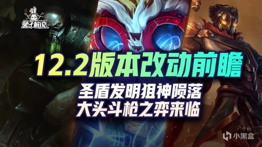 【云顶之弈】云顶12.2版本改动前瞻，圣盾发明狙神陨落，大头斗枪之弈来临-第0张