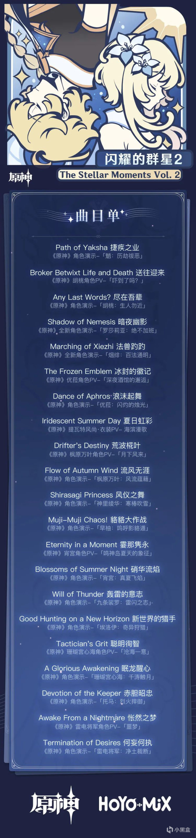 《原神》第二张角色主题 OST 专辑《闪耀的群星 2》即将上线-第1张