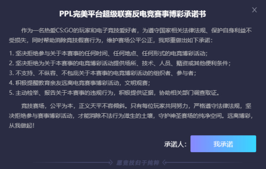 【CS:GO】完美電競“反假賽公約”發佈！PPL全部直邀戰隊簽署承諾書-第4張