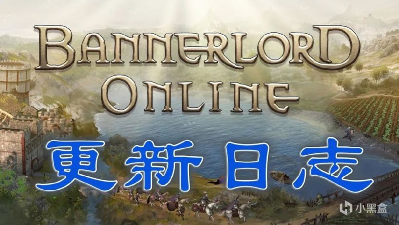 《Bannerlord Online》1月29日熱修補丁說明