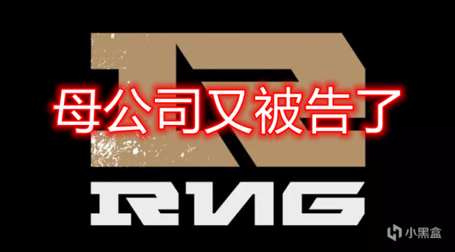 【英雄联盟】RNG母公司因为合同纠纷又被告了，元宵后开庭