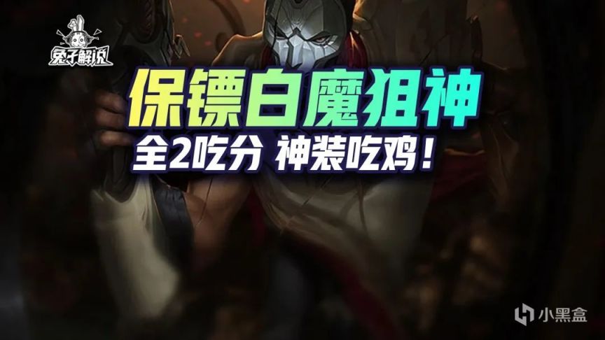 【云顶之弈】金铲铲之战S6：保镖白魔狙神！必吃分套路！神装必吃鸡！-第0张