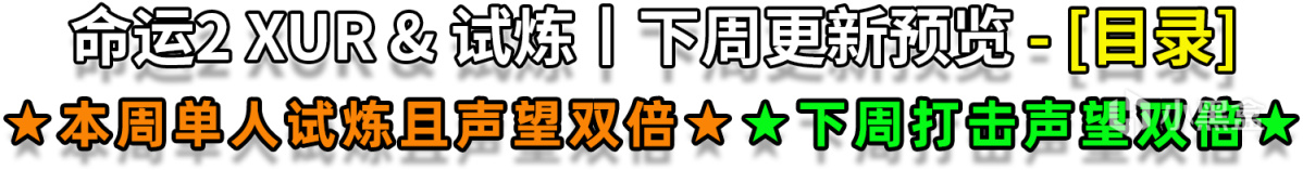 [天命2 XUR 試煉情報丨即將絕版的名片丨下週更新預覽] 22.02.05-第1張