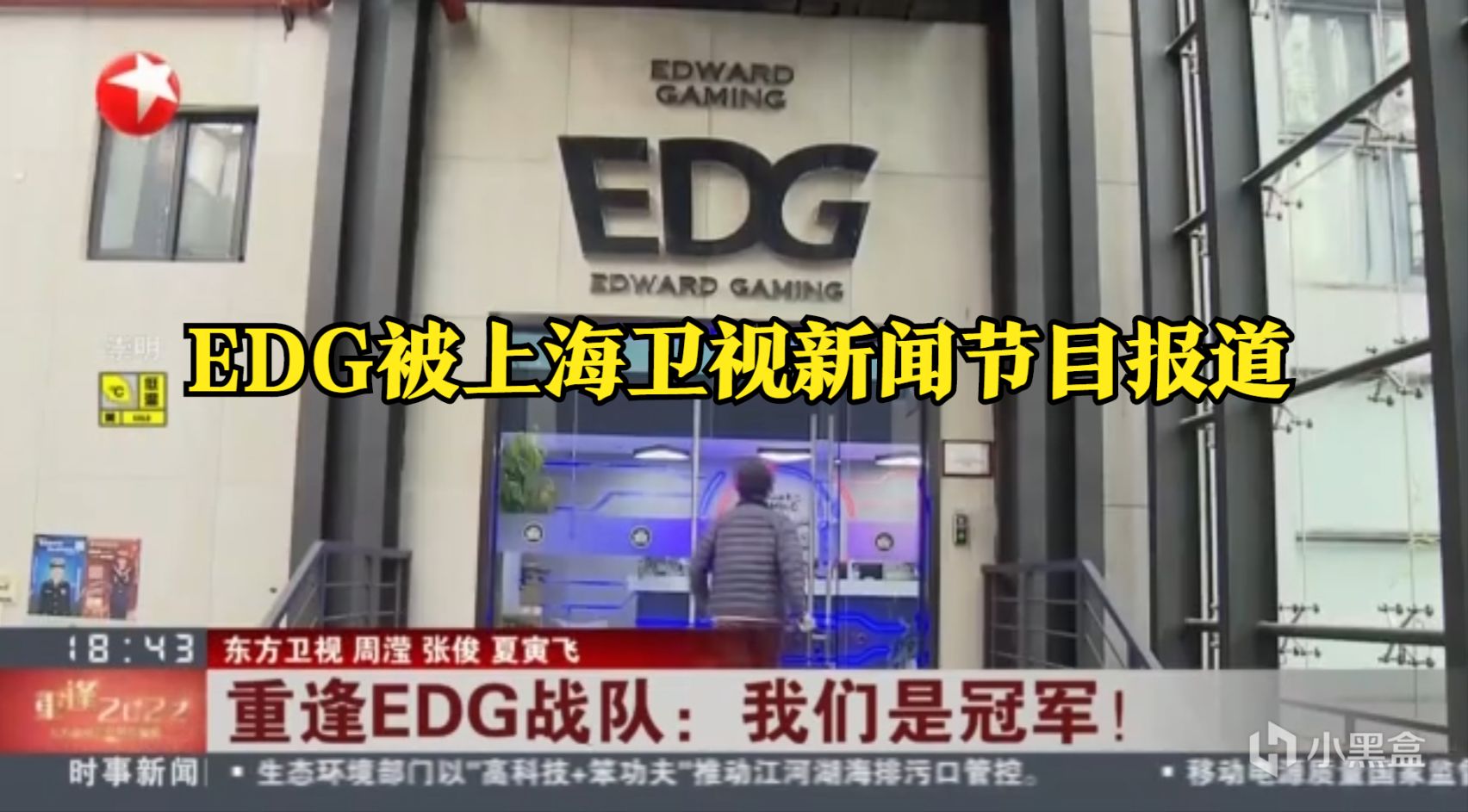 【英雄联盟】EDG登上海卫视新闻节目，Meiko透露亚运为国争光的决心