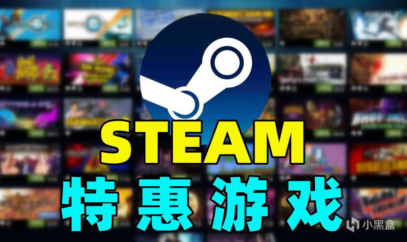 【PC游戏】Steam特惠：多款大作给钱就卖！肉鸽、合作、FPS专场-第0张