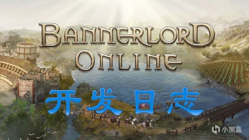 《Bannerlord Online》2月13日開發日誌-第0張