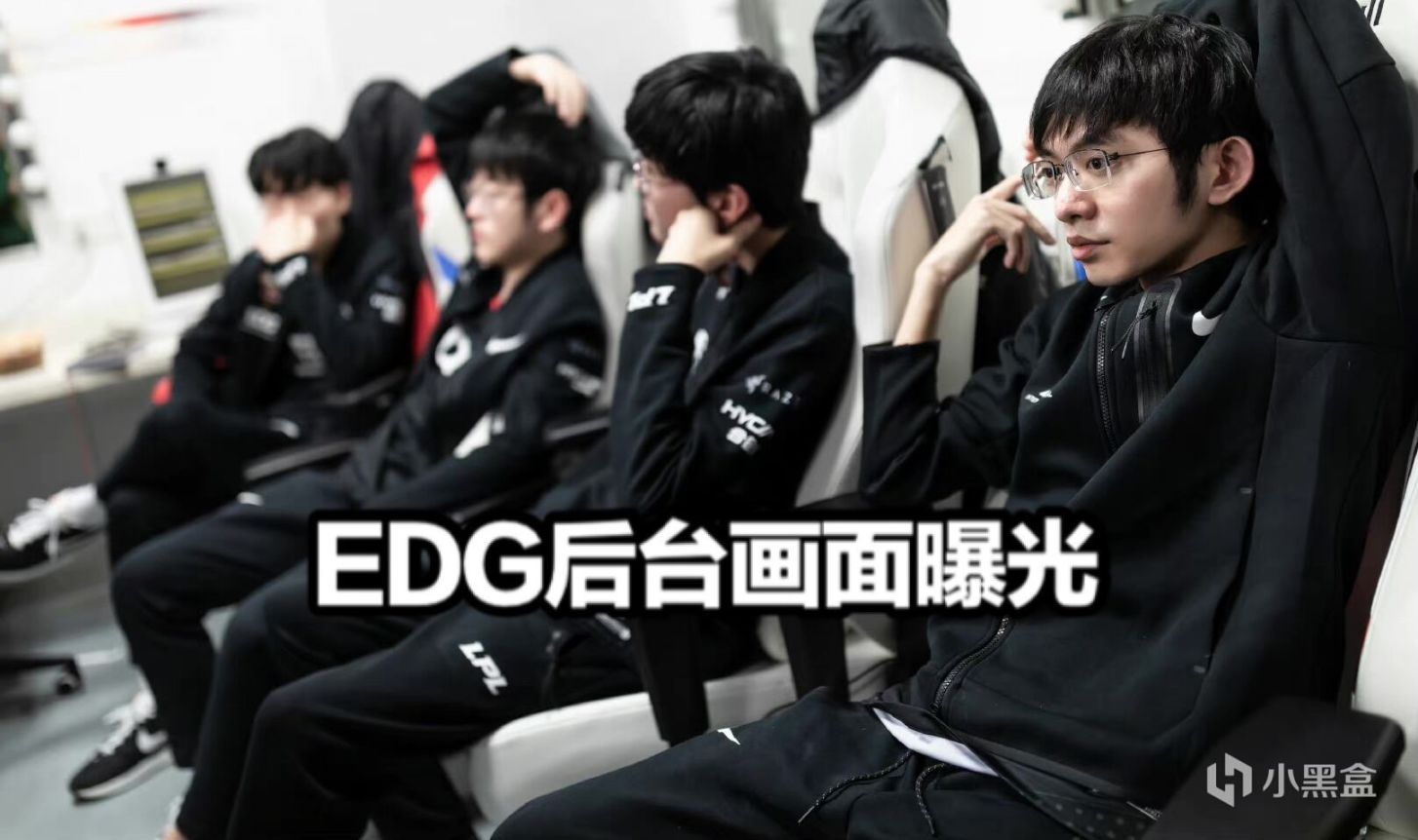 【英雄聯盟】EDG0:2WBG後臺曝光官博炸鍋！隊員表情心酸廠長一臉嚴肅，TS格溫名場面火了-第5張