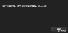 【PC游戏】关于3.0火神显卡上传GIF失败显示code:20