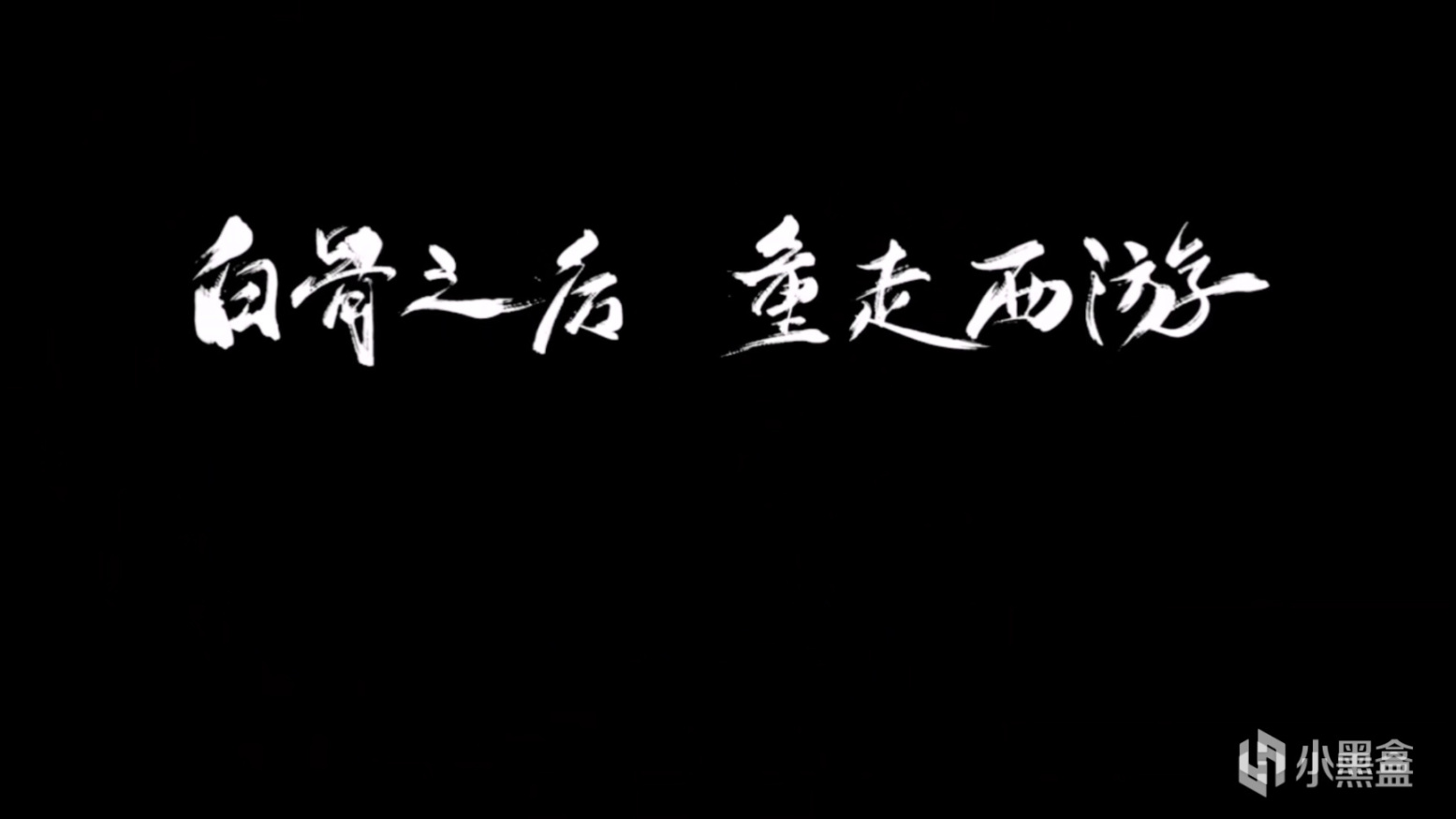 【PC遊戲】西遊漫記——淺談【黑神話：悟空】前世《鬥戰神》-第0張
