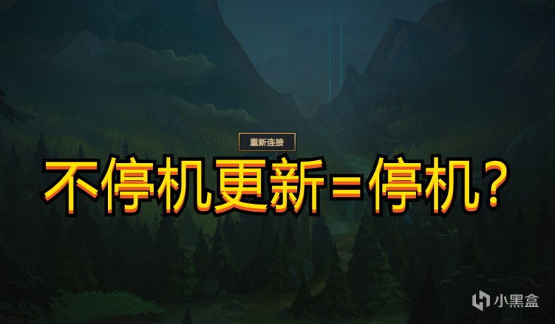 【英雄聯盟】從不停機更新變成服務器崩潰，國服更新上演一出鬧劇-第0張