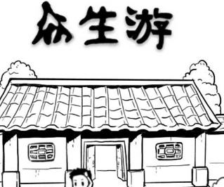 【游戏推荐】众生游:在生活中，有些事情是你无法选择的-第3张