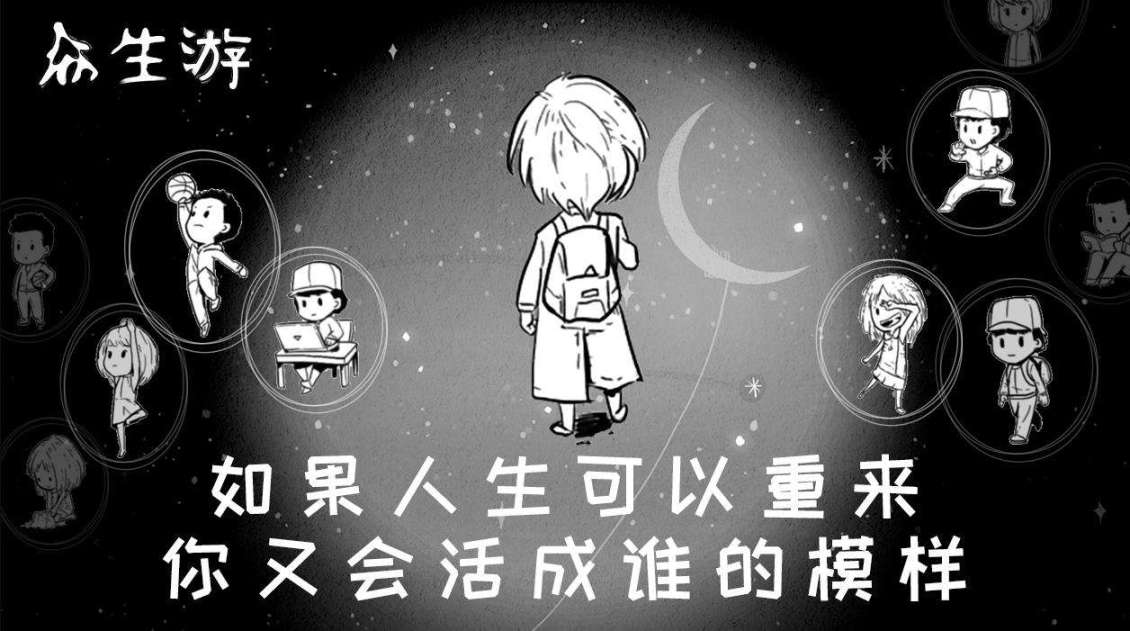【游戏推荐】众生游:在生活中，有些事情是你无法选择的-第6张