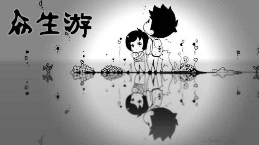 【游戏推荐】众生游:在生活中,有些事情是你无法选择的-第1张