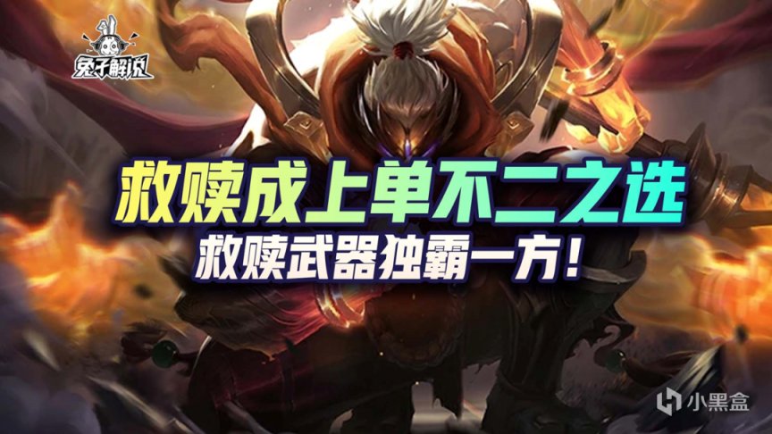 【英雄聯盟手遊】LOL手遊：救贖成上單不二之選，救贖武器獨霸一方！-第1張